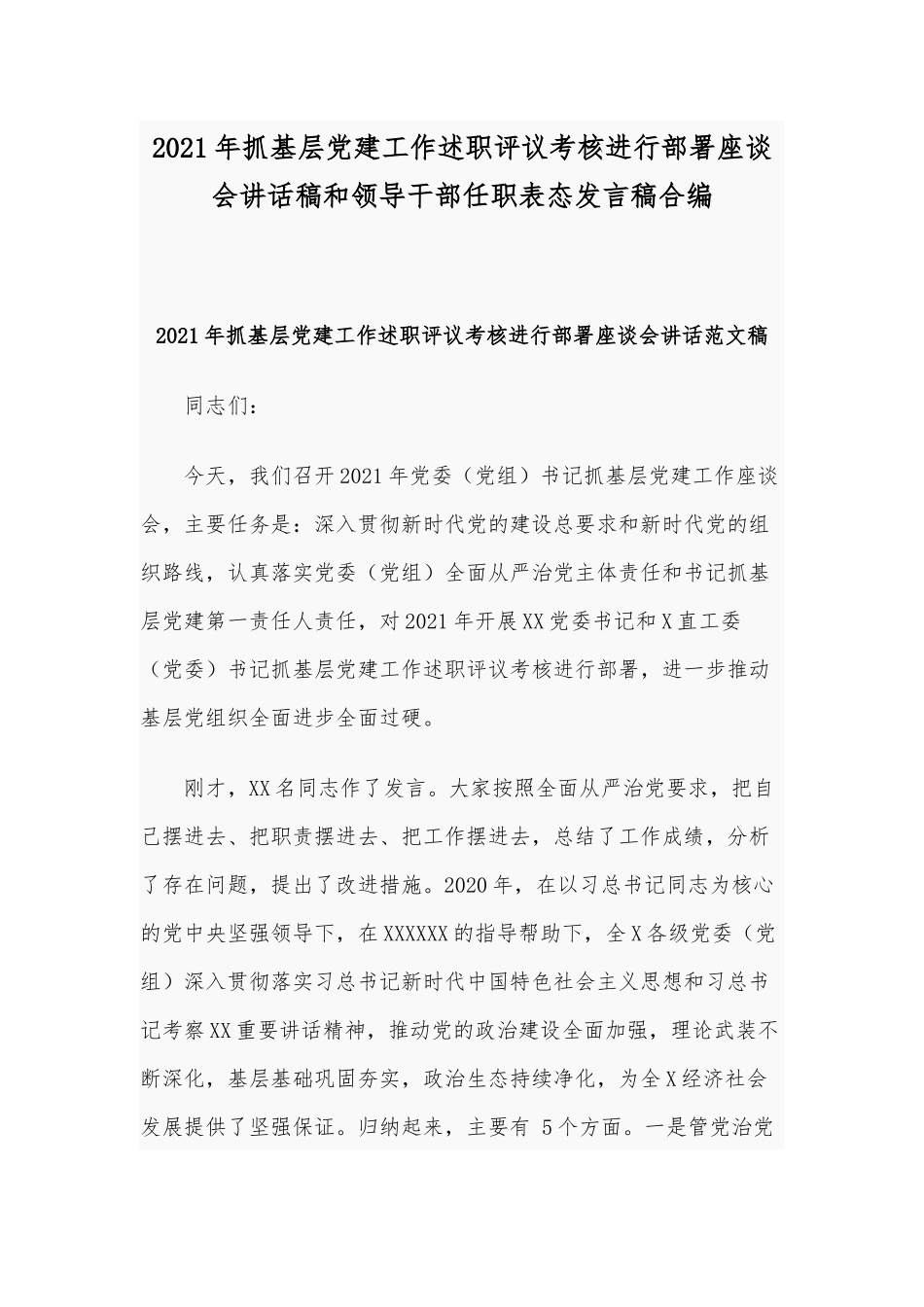 2021年抓基层党建工作述职评议考核进行部署座谈会讲话稿和领导干部任职表态发言稿合编.docx_第1页