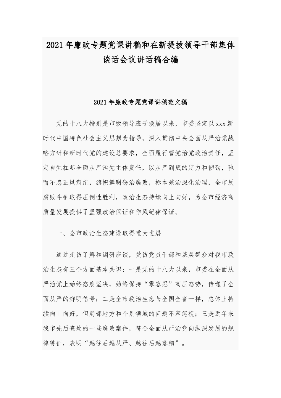 2021年廉政专题党课讲稿和在新提拔领导干部集体谈话会议讲话稿合编.docx_第1页