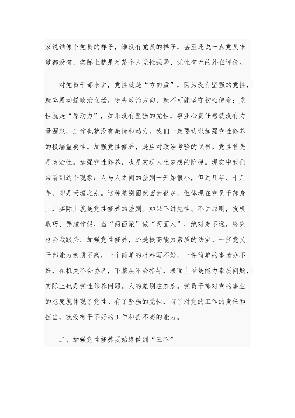 2021年专题党课稿：加强党性修养是共产党员的“心学”和廉政专题党课讲稿合编.docx_第2页