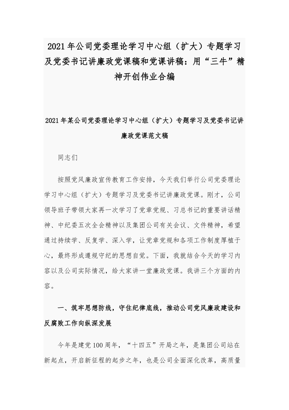 2021年公司党委理论学习中心组（扩大）专题学习及党委书记讲廉政党课稿和党课讲稿：用“三牛”精神开创伟业合编.docx_第1页