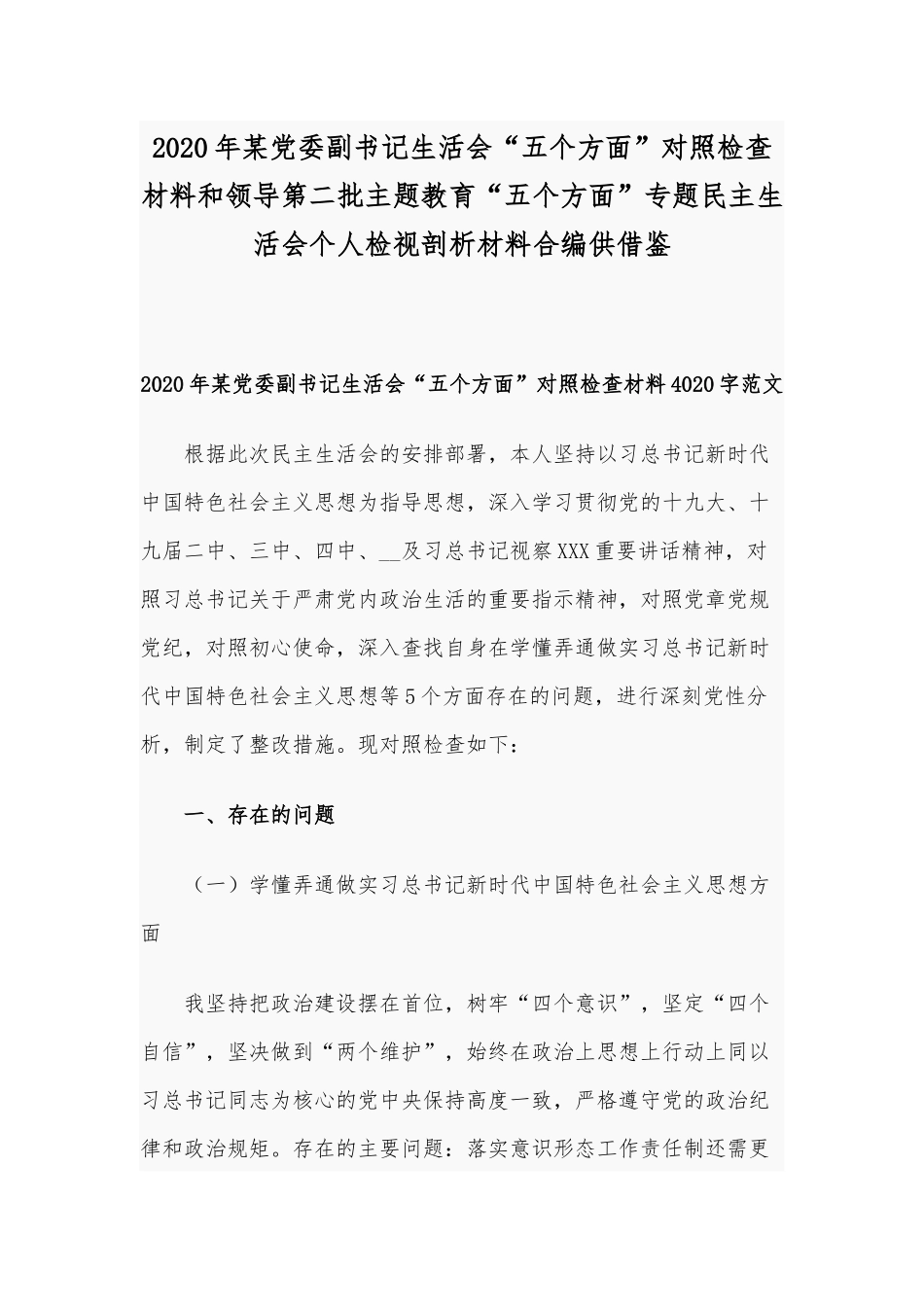 2020年某党委副书记生活会“五个方面”对照检查材料和领导第二批主题教育“五个方面”专题民主生活会个人检视剖析材料合编供借鉴.docx_第1页