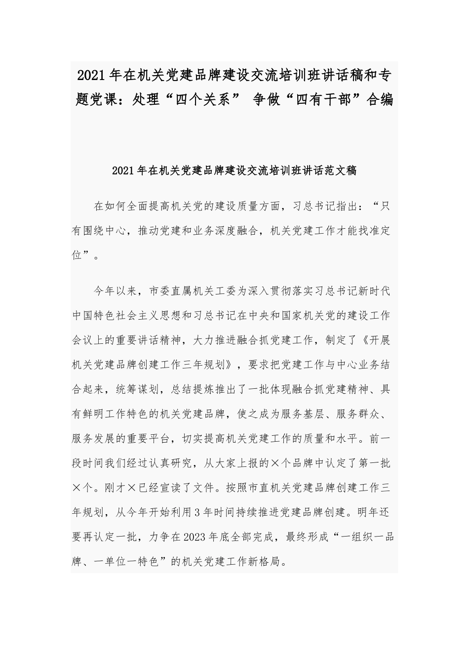 2021年在机关党建品牌建设交流培训班讲话稿和专题党课：处理“四个关系” 争做“四有干部”合编.docx_第1页