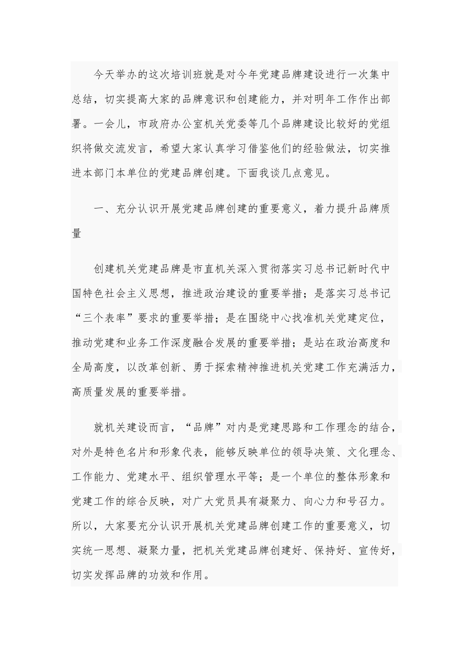 2021年在机关党建品牌建设交流培训班讲话稿和专题党课：处理“四个关系” 争做“四有干部”合编.docx_第2页