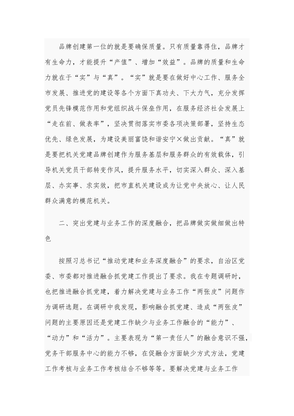 2021年在机关党建品牌建设交流培训班讲话稿和专题党课：处理“四个关系” 争做“四有干部”合编.docx_第3页
