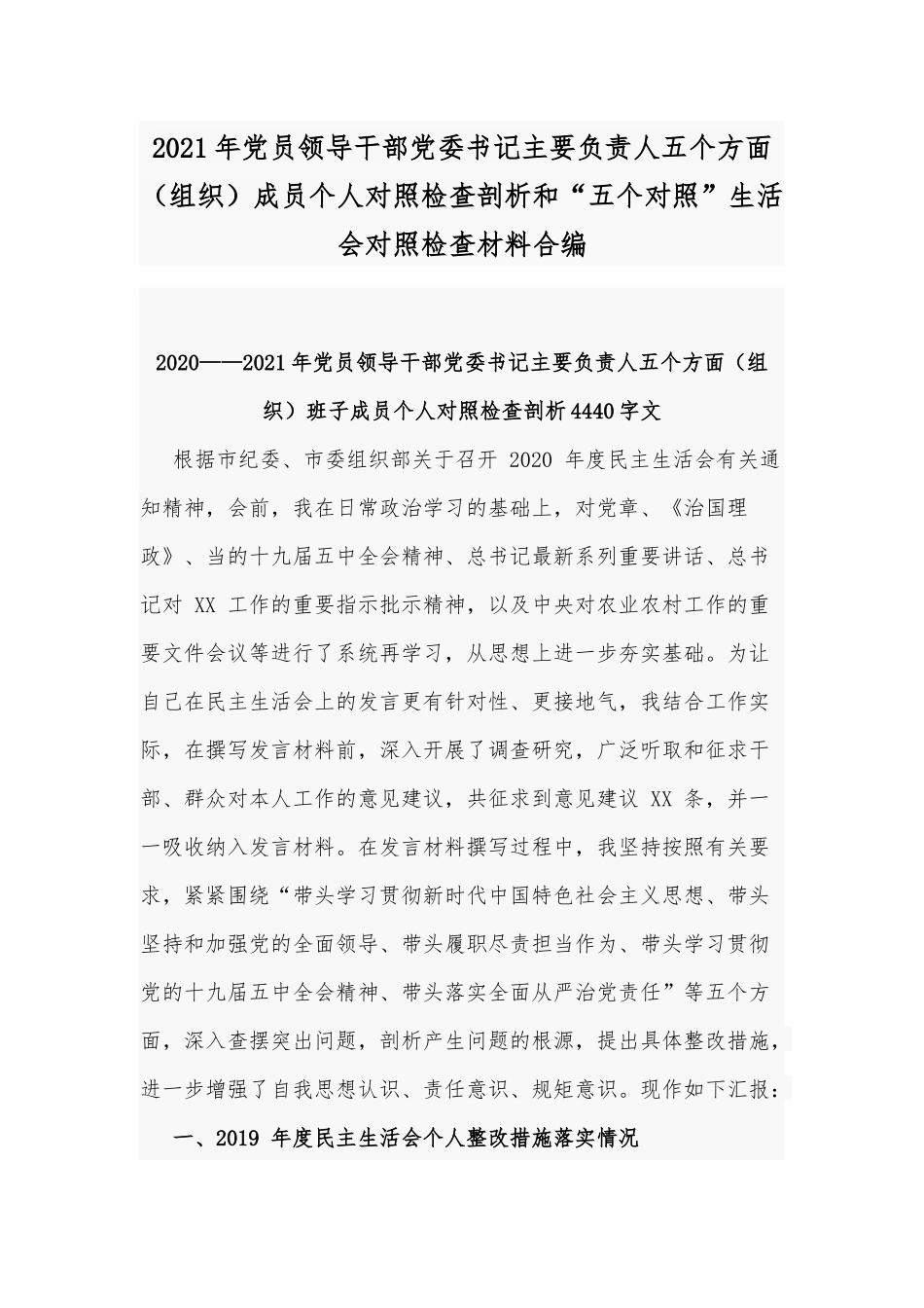 2021年党员领导干部党委书记主要负责人5个方面（组织）成员个人对照检查剖析和“5个对照”生活会对照检查材料合编.docx_第1页