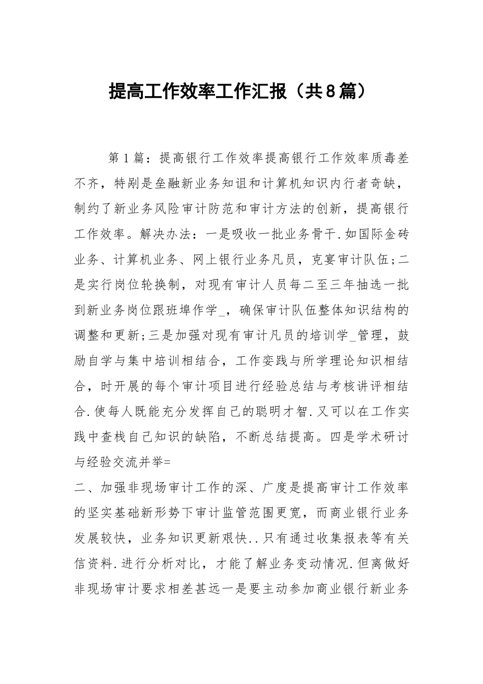 提高工作效率工作汇报（共8篇）.docx_第1页