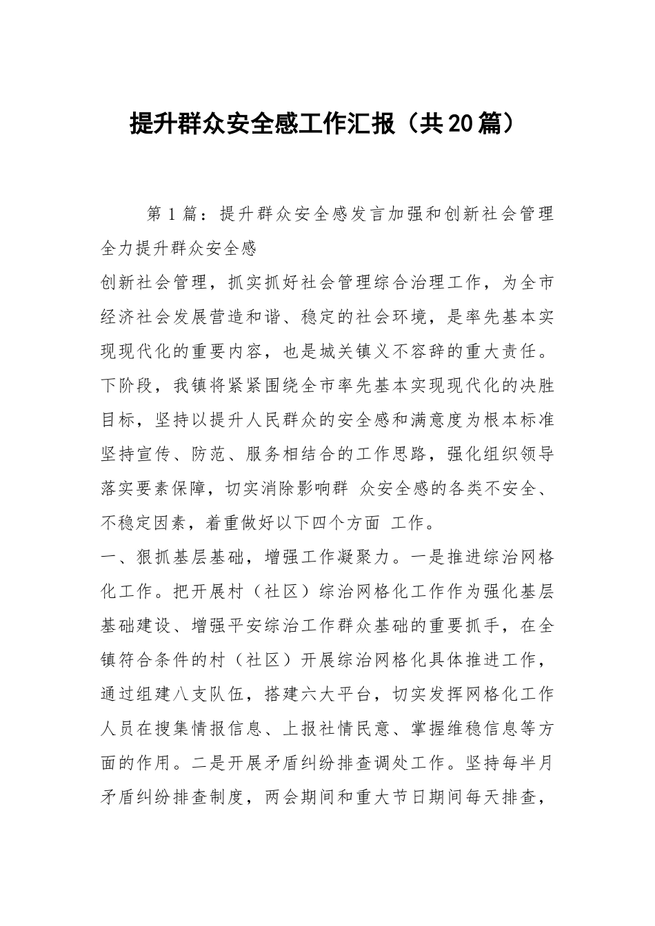 提升群众安全感工作汇报（共20篇）.docx_第1页