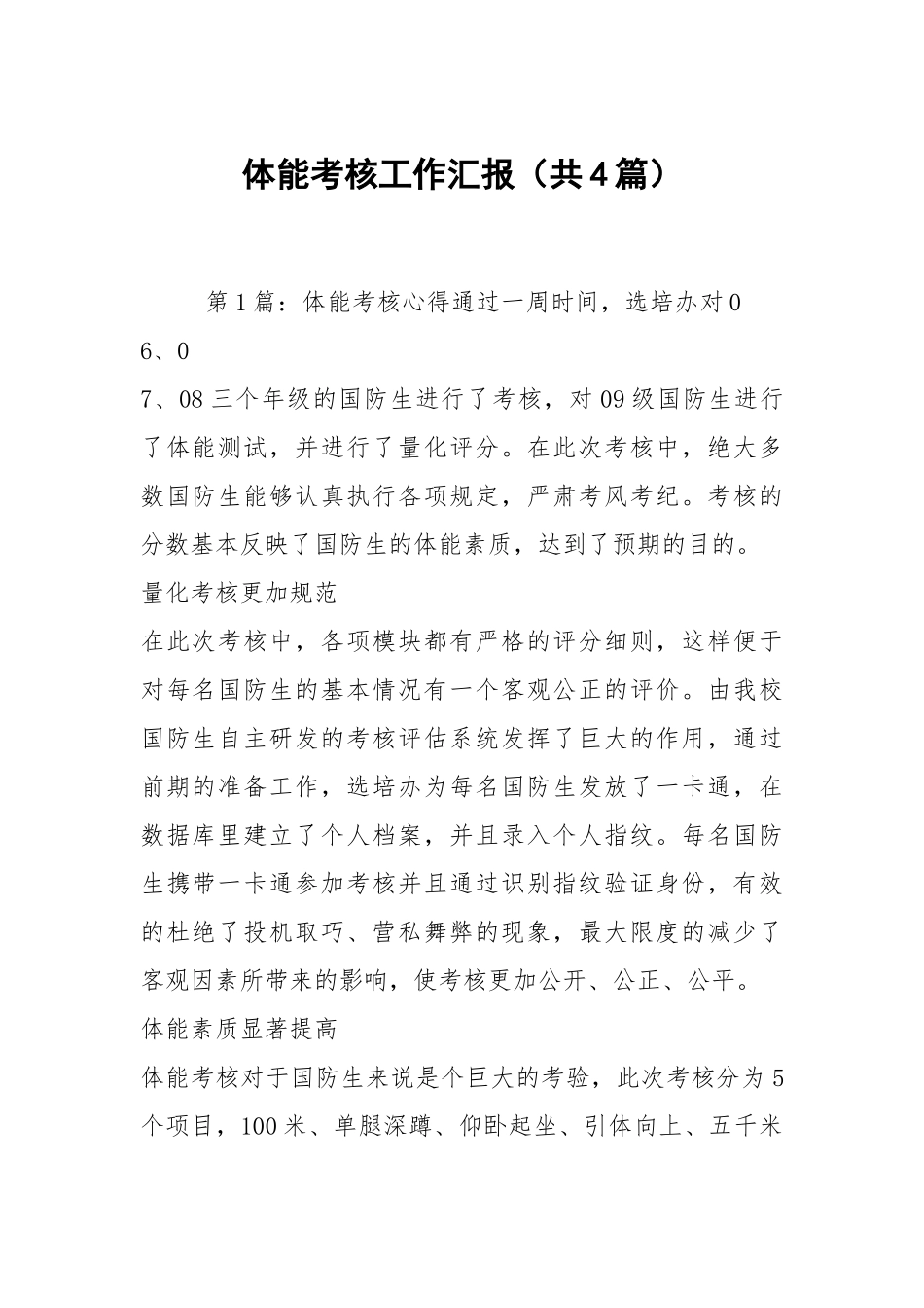 体能考核工作汇报（共4篇）.docx_第1页