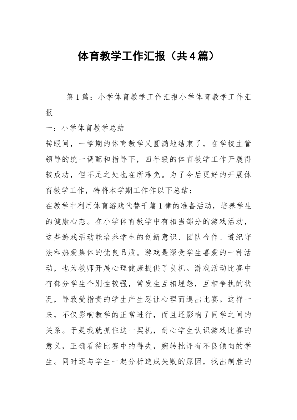 体育教学工作汇报（共4篇）.docx_第1页