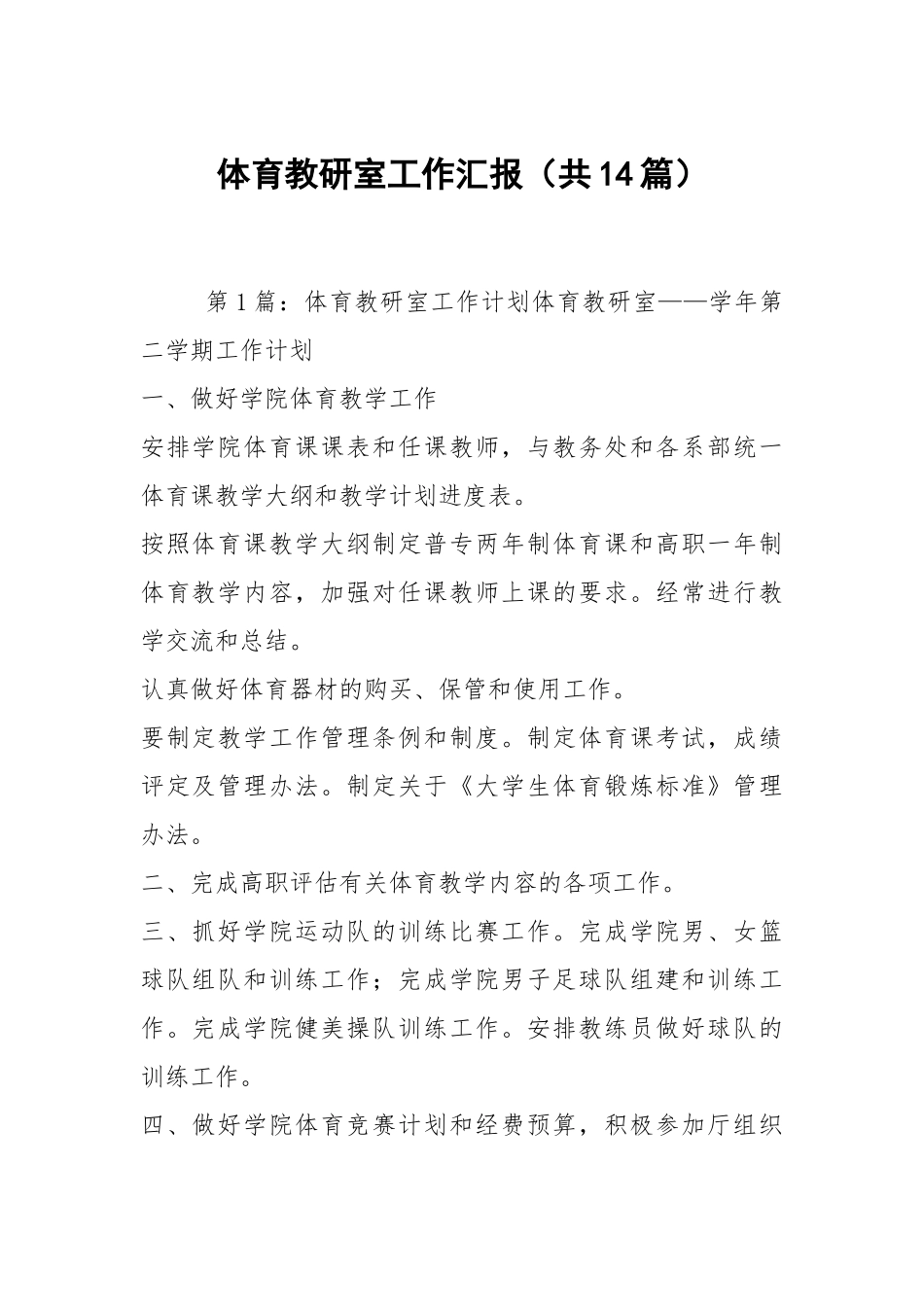 体育教研室工作汇报（共14篇）.docx_第1页