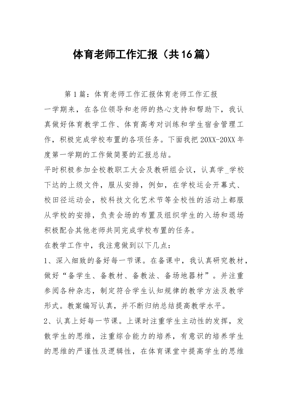 体育老师工作汇报（共16篇）.docx_第1页