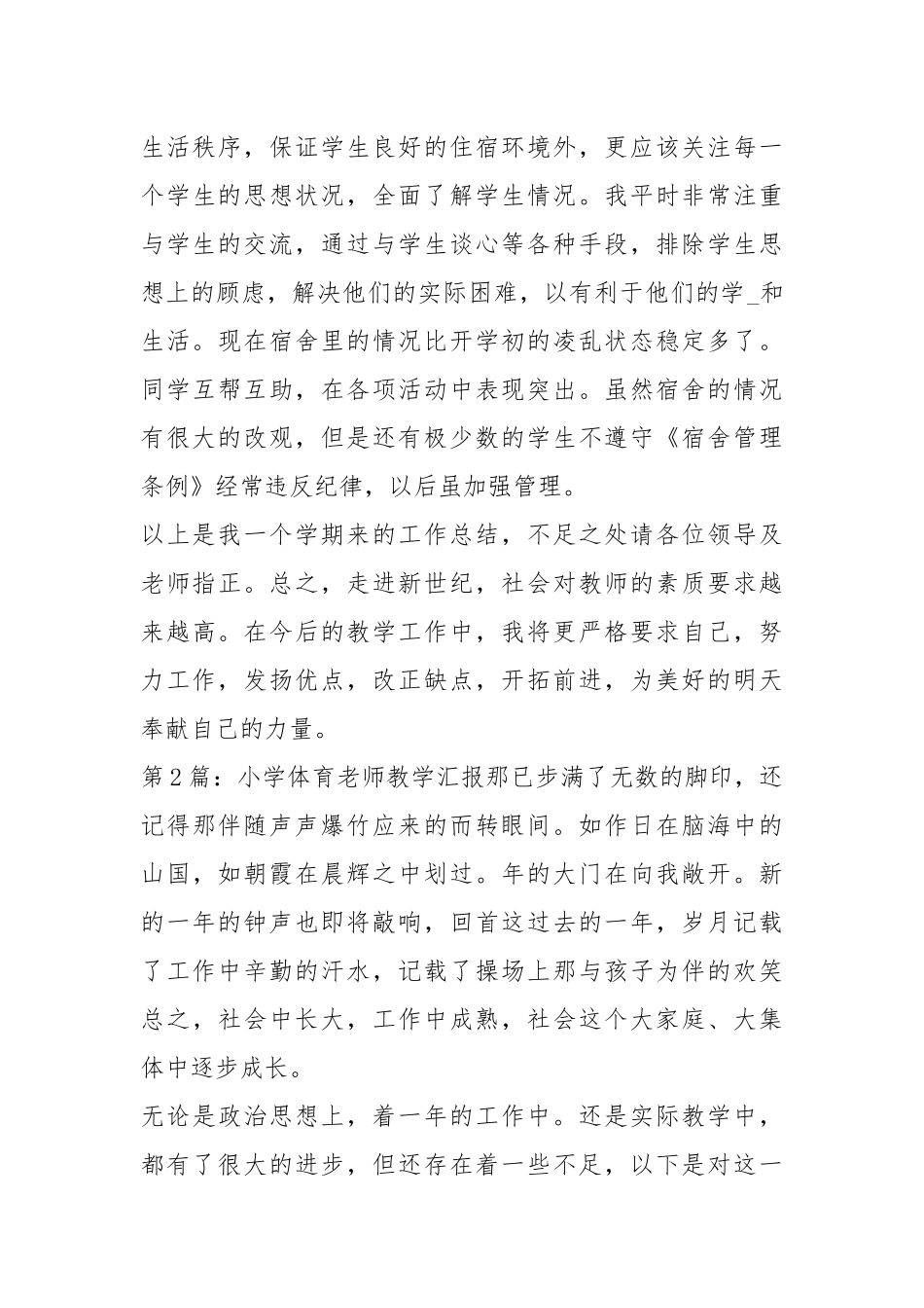体育老师工作汇报（共16篇）.docx_第3页