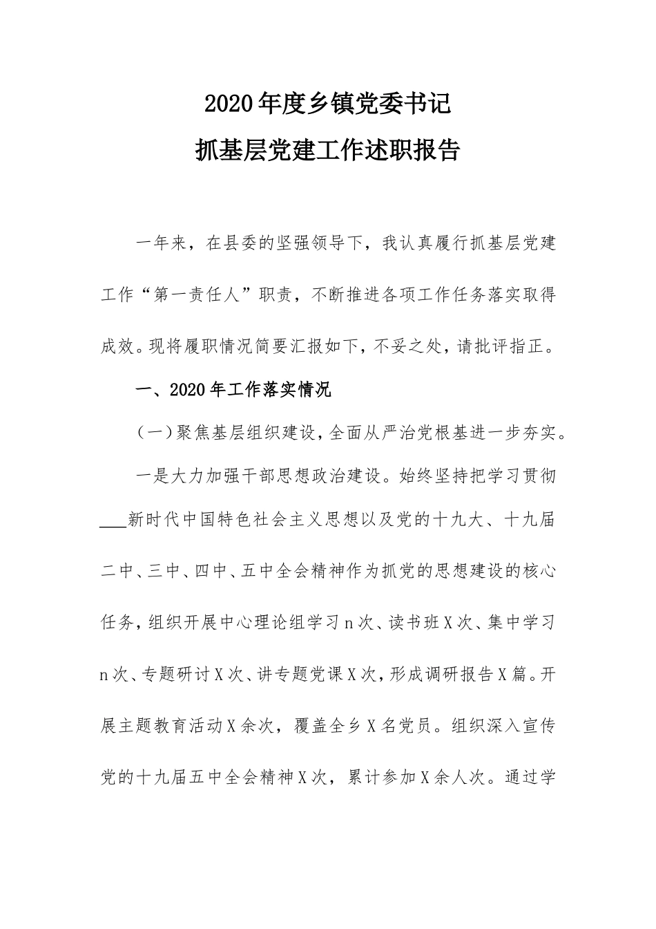 2020年乡镇党委书记抓党建工作述职报告.doc_第1页