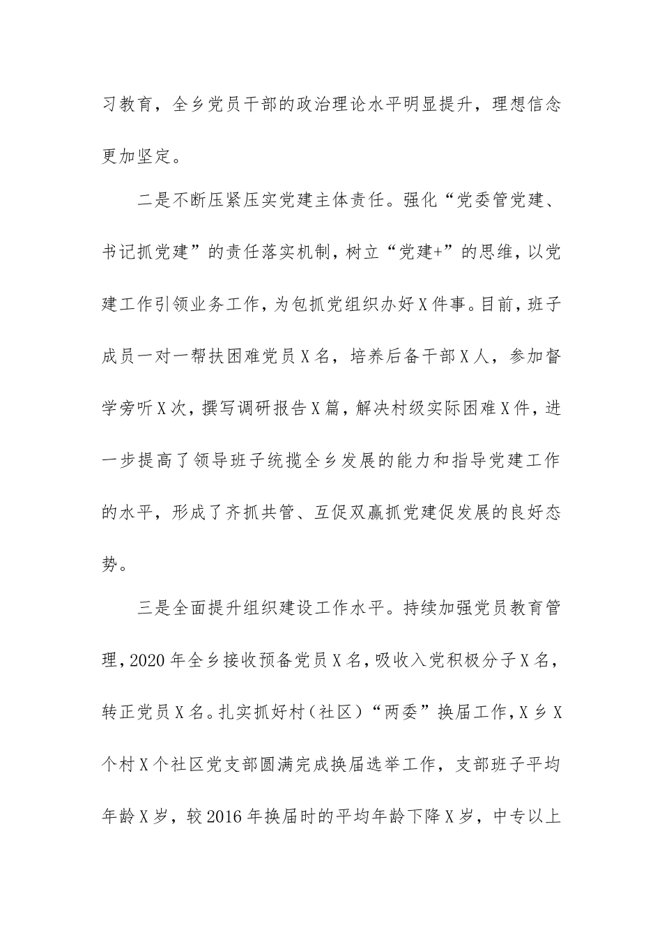 2020年乡镇党委书记抓党建工作述职报告.doc_第2页