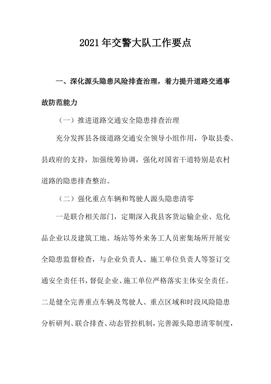 2021年度某交警大队工作要点.doc_第1页