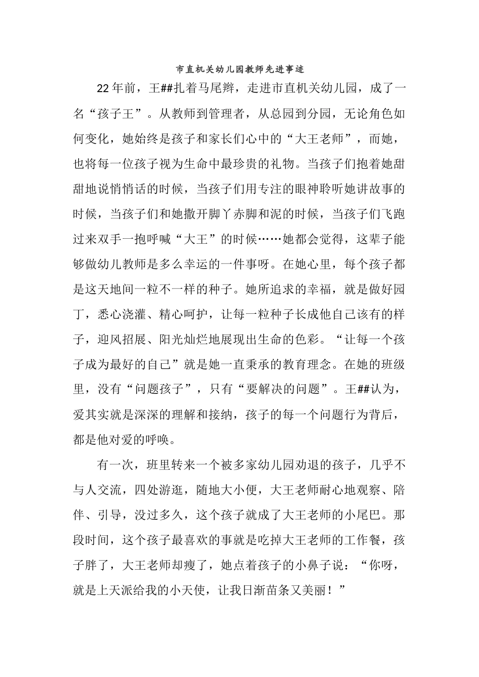 市直机关幼儿园教师先进事迹.docx_第1页
