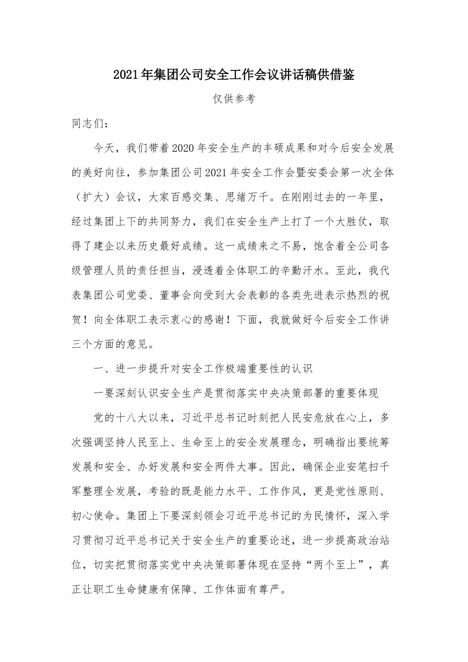 2021年集团公司安全工作会议讲话稿供借鉴.docx_第1页