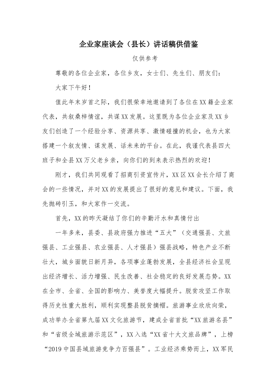 企业家座谈会（县长）讲话稿供借鉴.docx_第1页