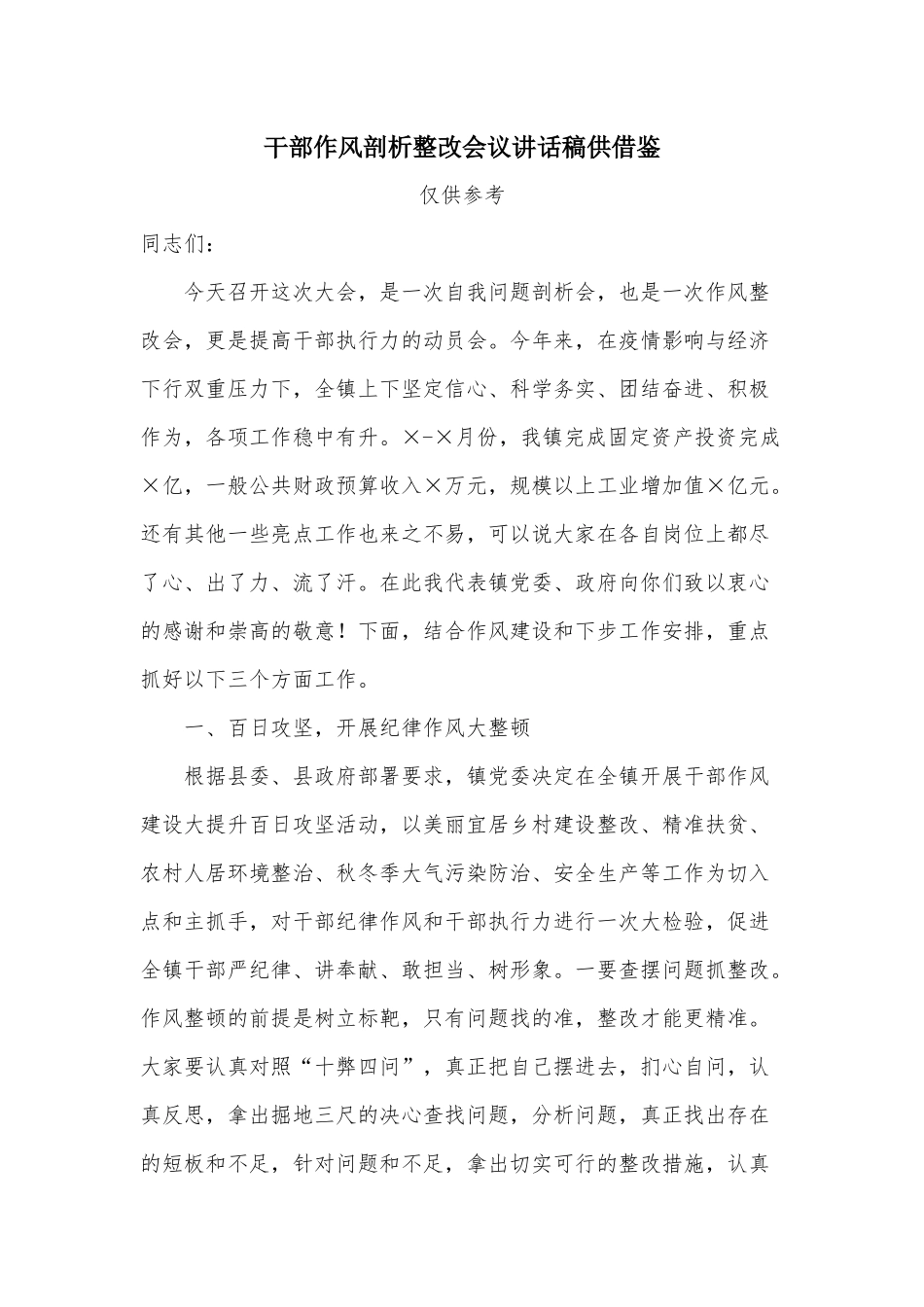 干部作风剖析整改会议讲话稿供借鉴.docx_第1页