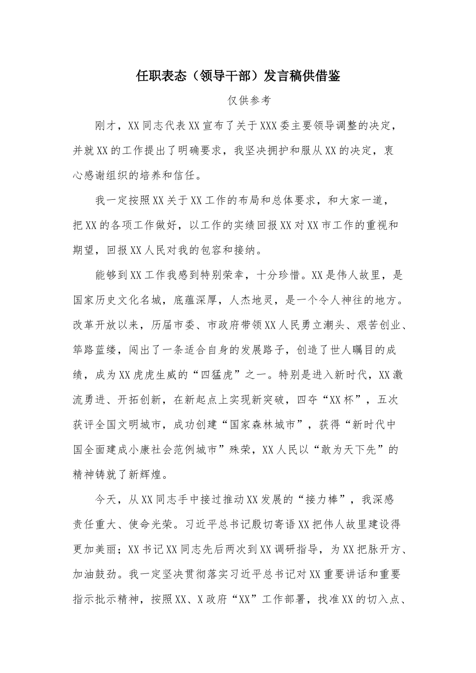 任职表态（领导干部）发言稿供借鉴.docx_第1页