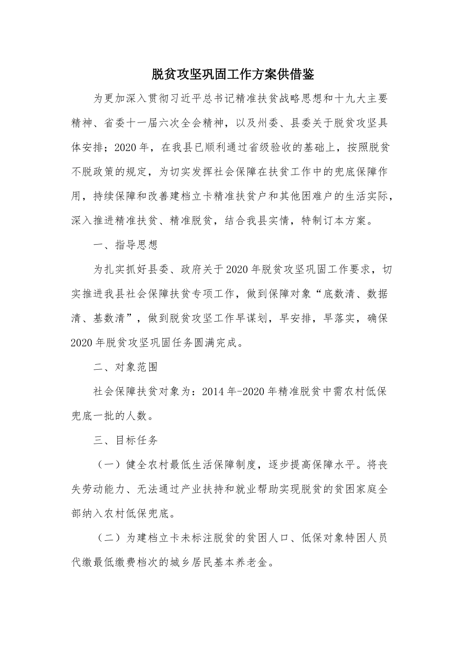 脱贫攻坚巩固工作方案供借鉴.docx_第1页
