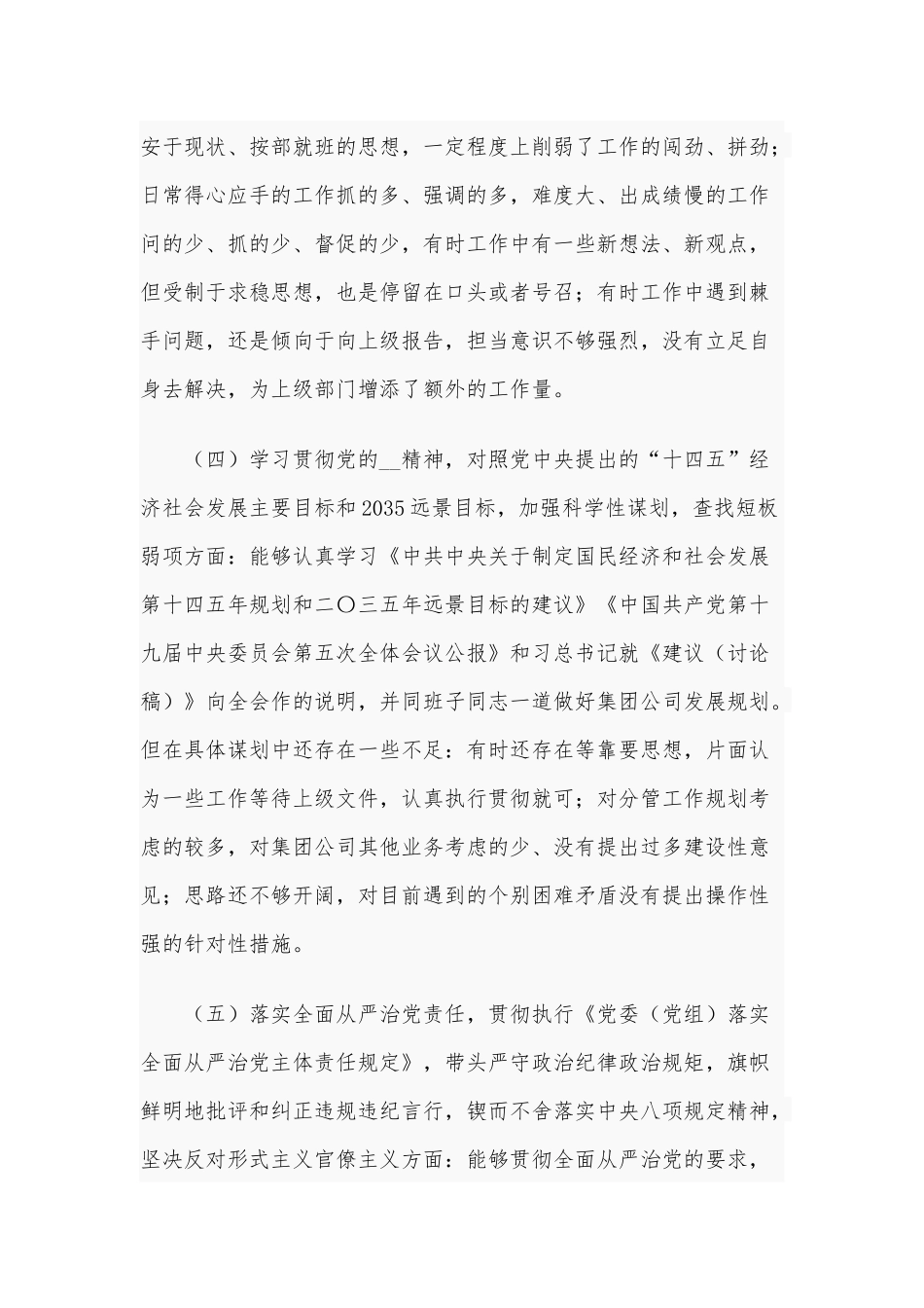 2021年某集团公司副职民主生活会个人对照检查材料3180字范文稿.docx_第3页