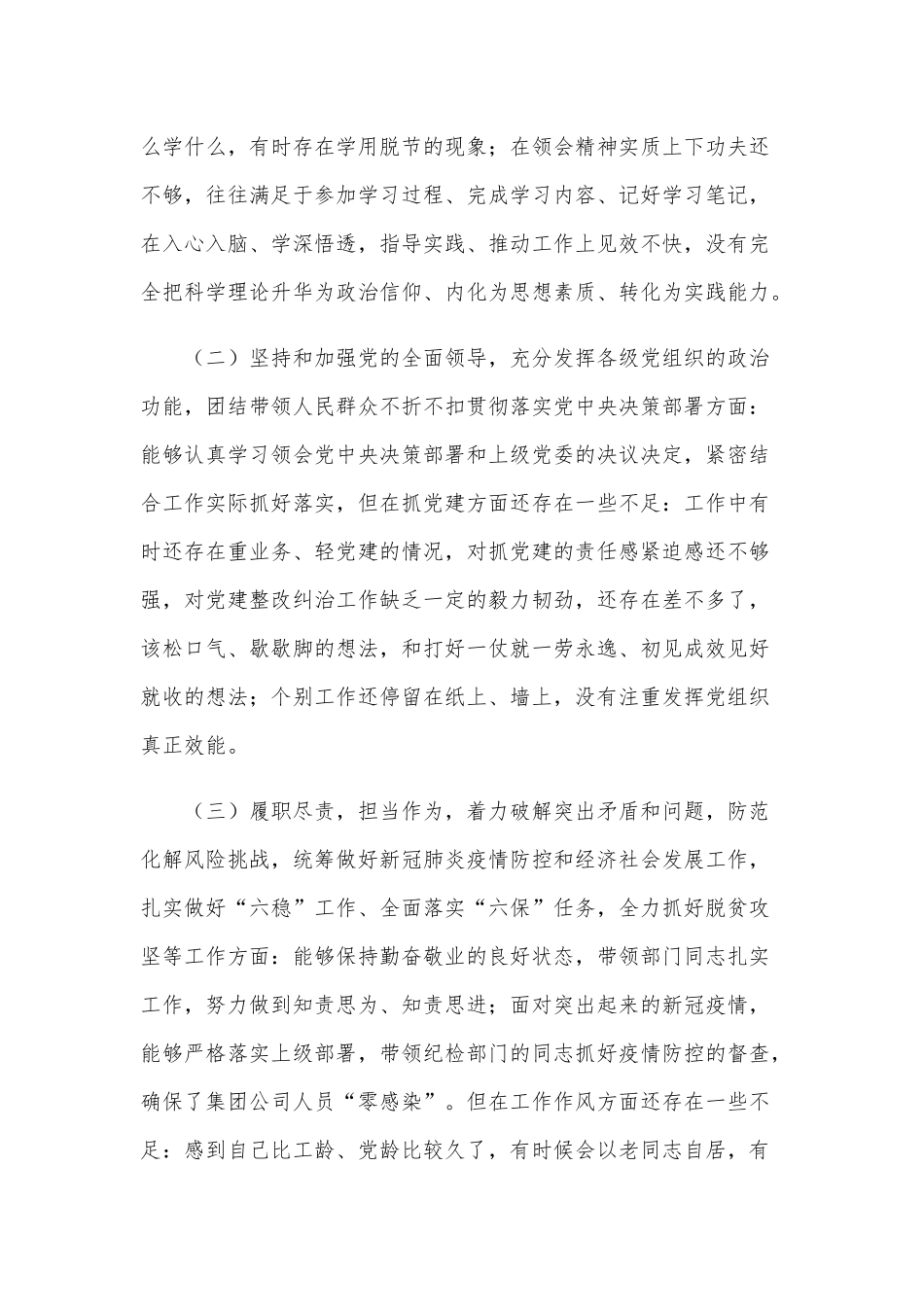 2021年某公司领导干部民主生活会对照检查材料3050字范文稿.docx_第2页