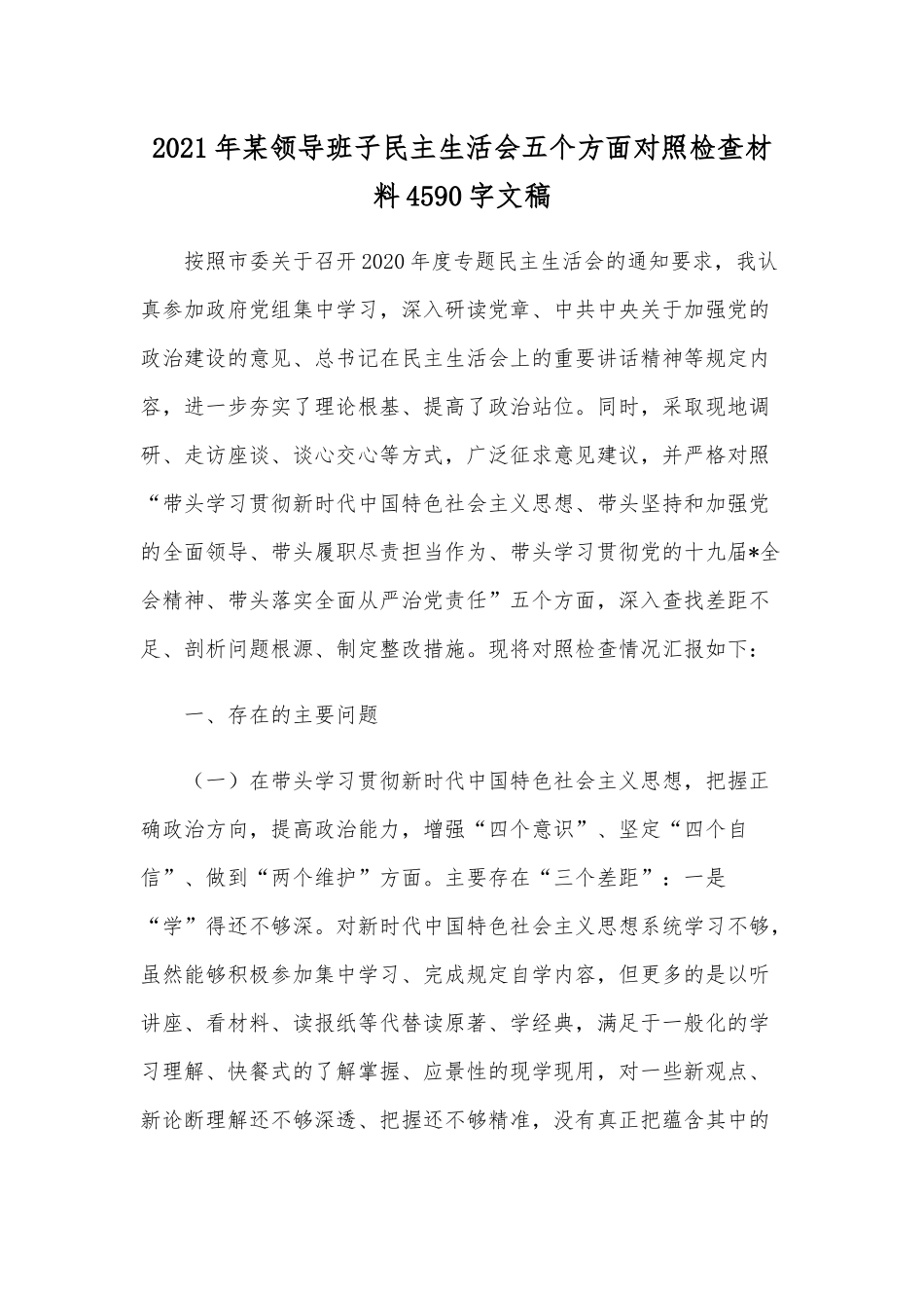 2021年某领导班子民主生活会五个方面对照检查材料4590字文稿.docx_第1页