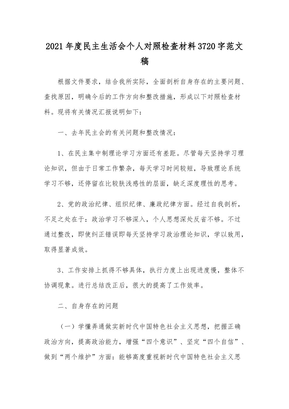 2021年度民主生活会个人对照检查材料3720字范文稿.docx_第1页