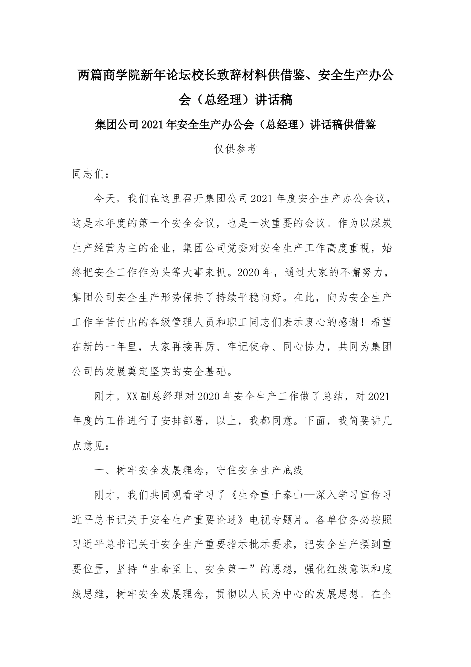 两篇商学院新年论坛校长致辞材料供借鉴、安全生产办公会（总经理）讲话稿.docx_第1页