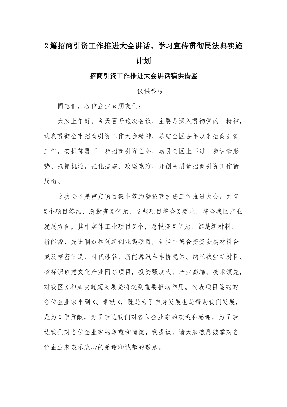 2篇招商引资工作推进大会讲话、学习宣传贯彻民法典实施计划.docx_第1页