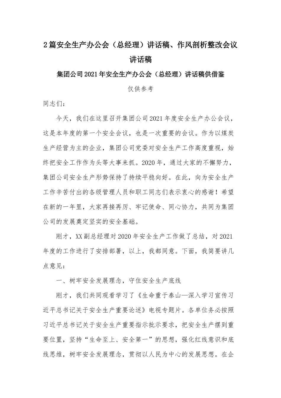 2篇安全生产办公会（总经理）讲话稿、作风剖析整改会议讲话稿.docx_第1页