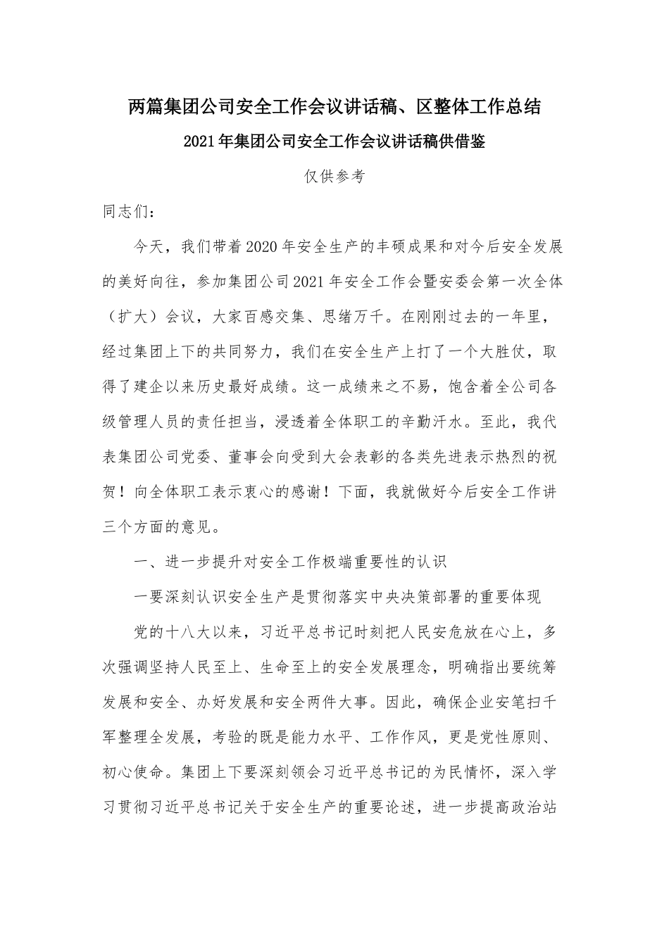 两篇集团公司安全工作会议讲话稿、区整体工作总结.docx_第1页