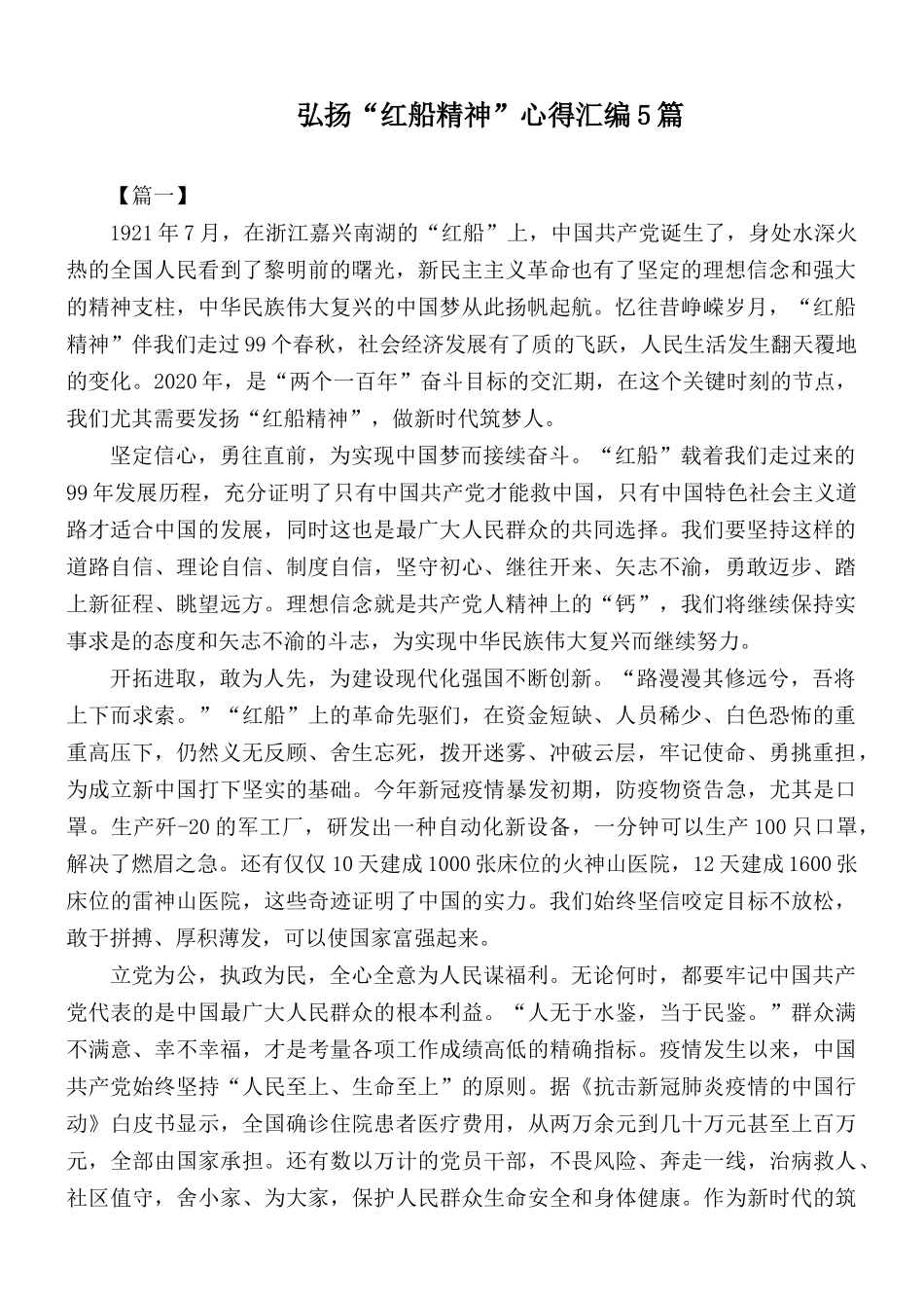 弘扬“红船精神”心得汇编5篇.docx_第1页