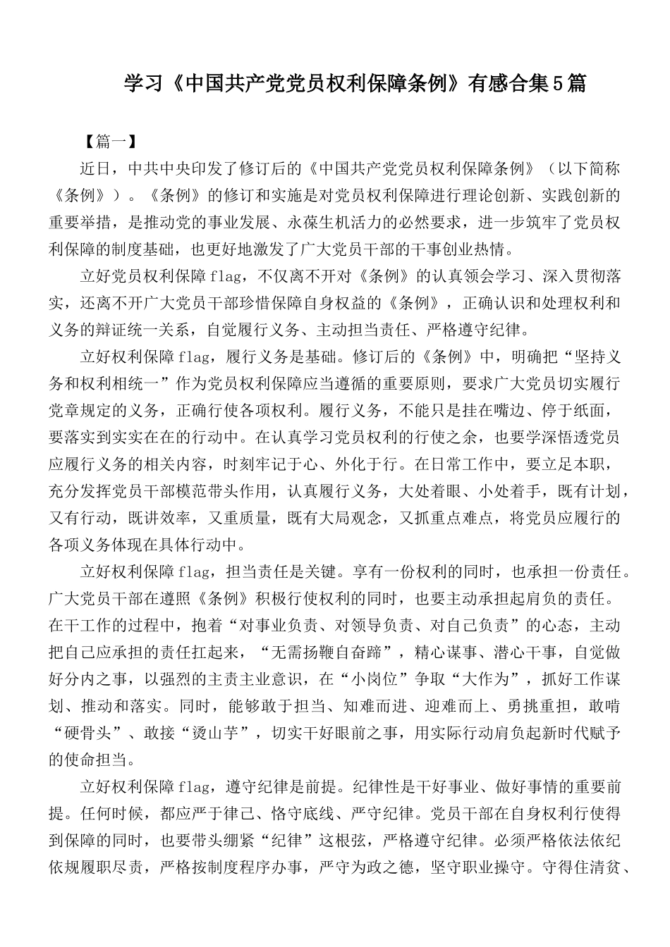 学习《中国共产党党员权利保障条例》有感合集5篇.docx_第1页