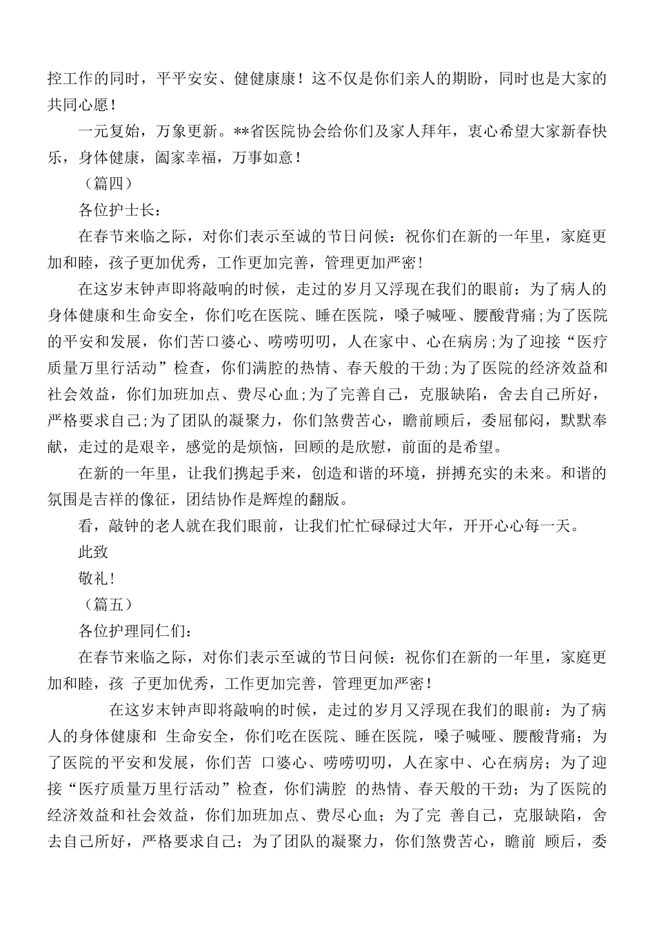 医务人员春节慰问信汇总7篇.docx_第3页