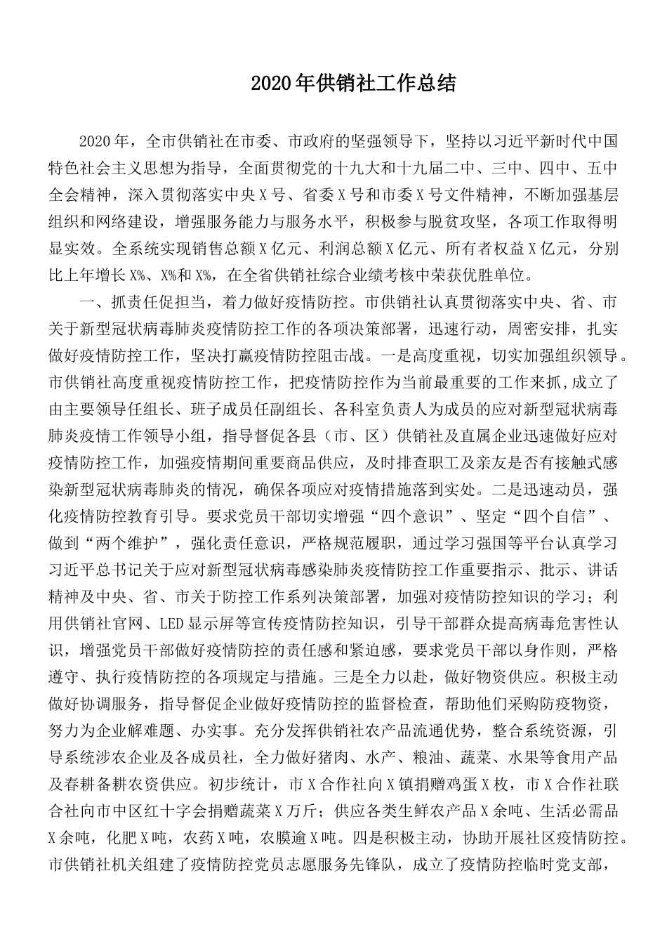 2020年供销社工作总结.docx_第1页