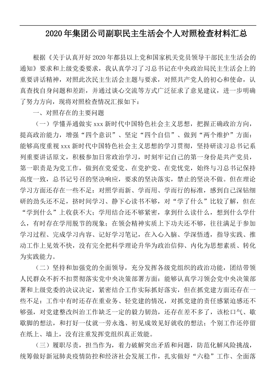 2020年集团公司副职民主生活会个人对照检查材料汇总.docx_第1页