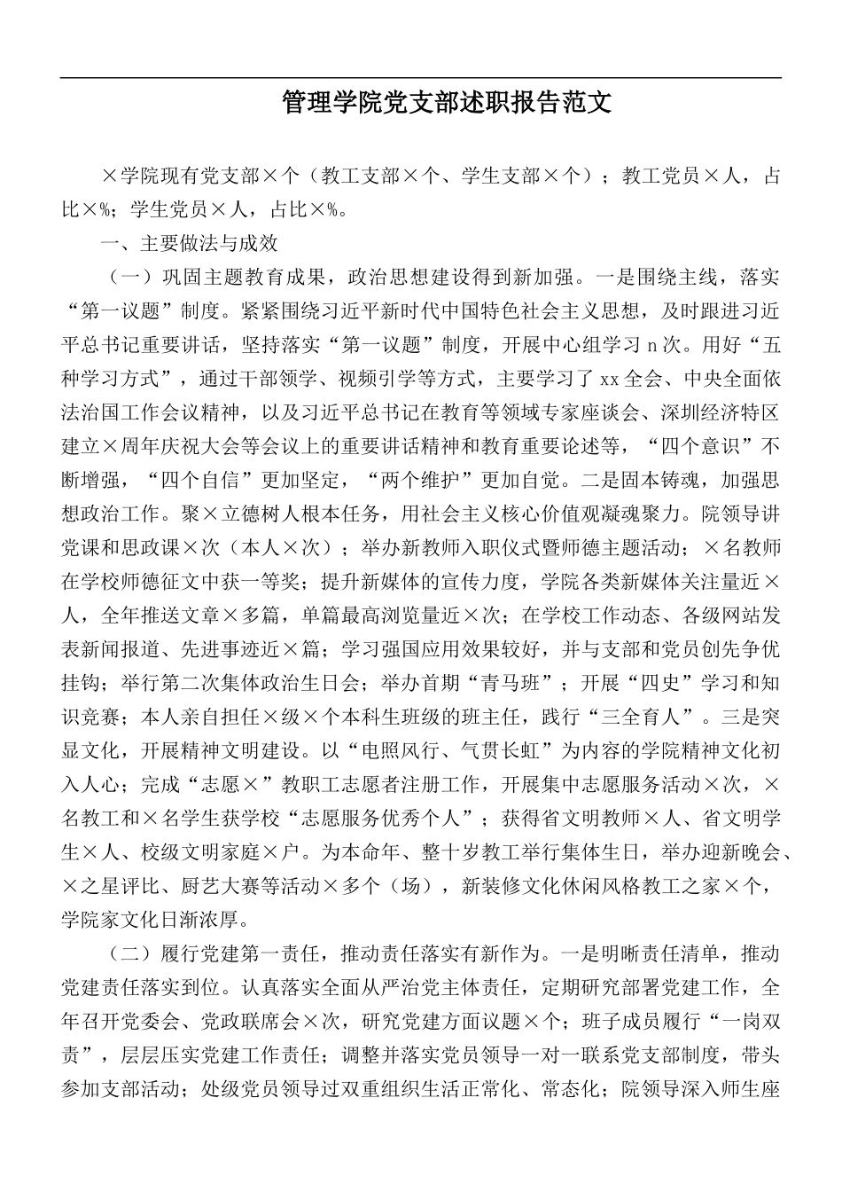 管理学院党支部述职报告范文.docx_第1页