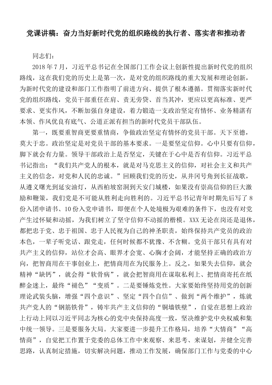 党课讲稿：奋力当好新时代党的组织路线的执行者、落实者和推动者.docx_第1页