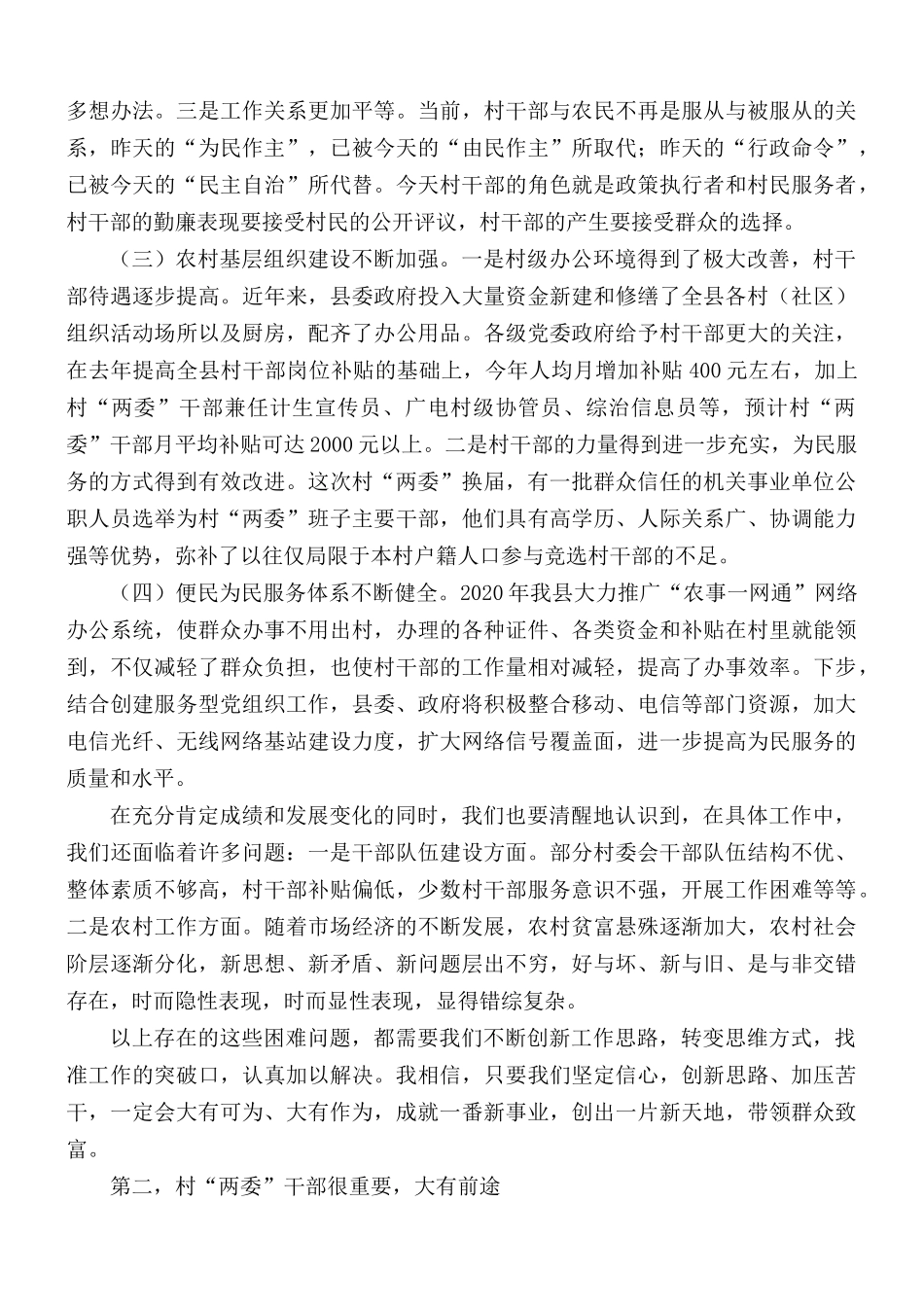 党课讲稿：“两个很重要”：农村工作很重要、村“两委”干部很重要.docx_第2页