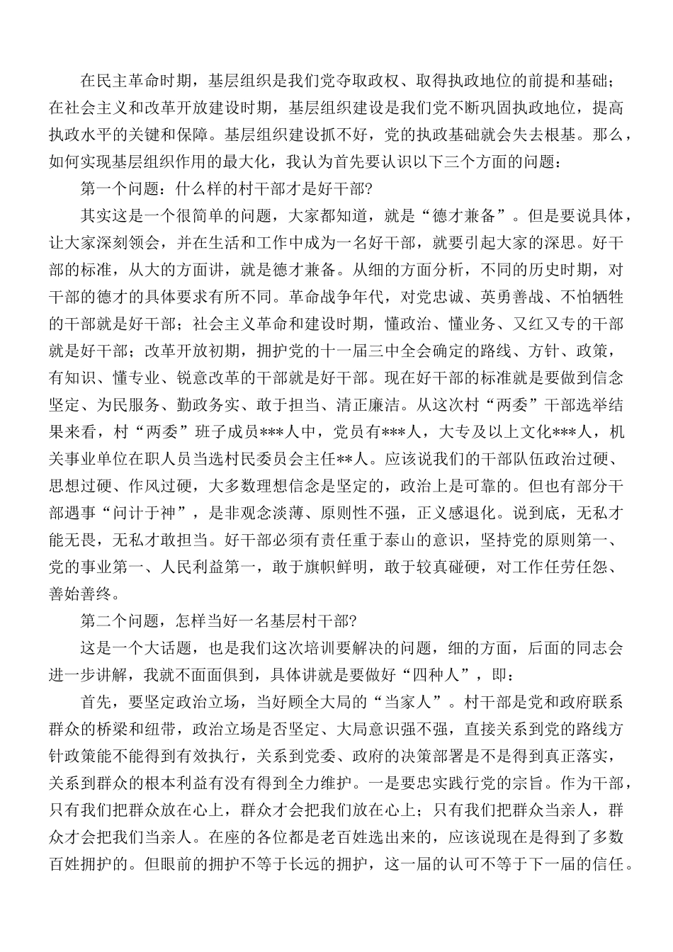 党课讲稿：“两个很重要”：农村工作很重要、村“两委”干部很重要.docx_第3页