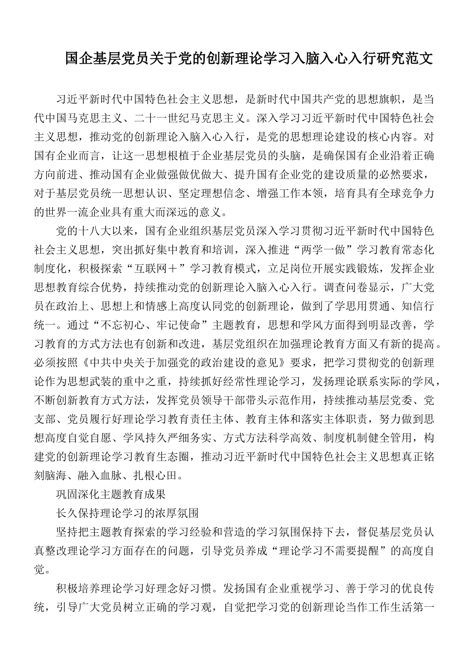 国企基层党员关于党的创新理论学习入脑入心入行研究范文.docx_第1页