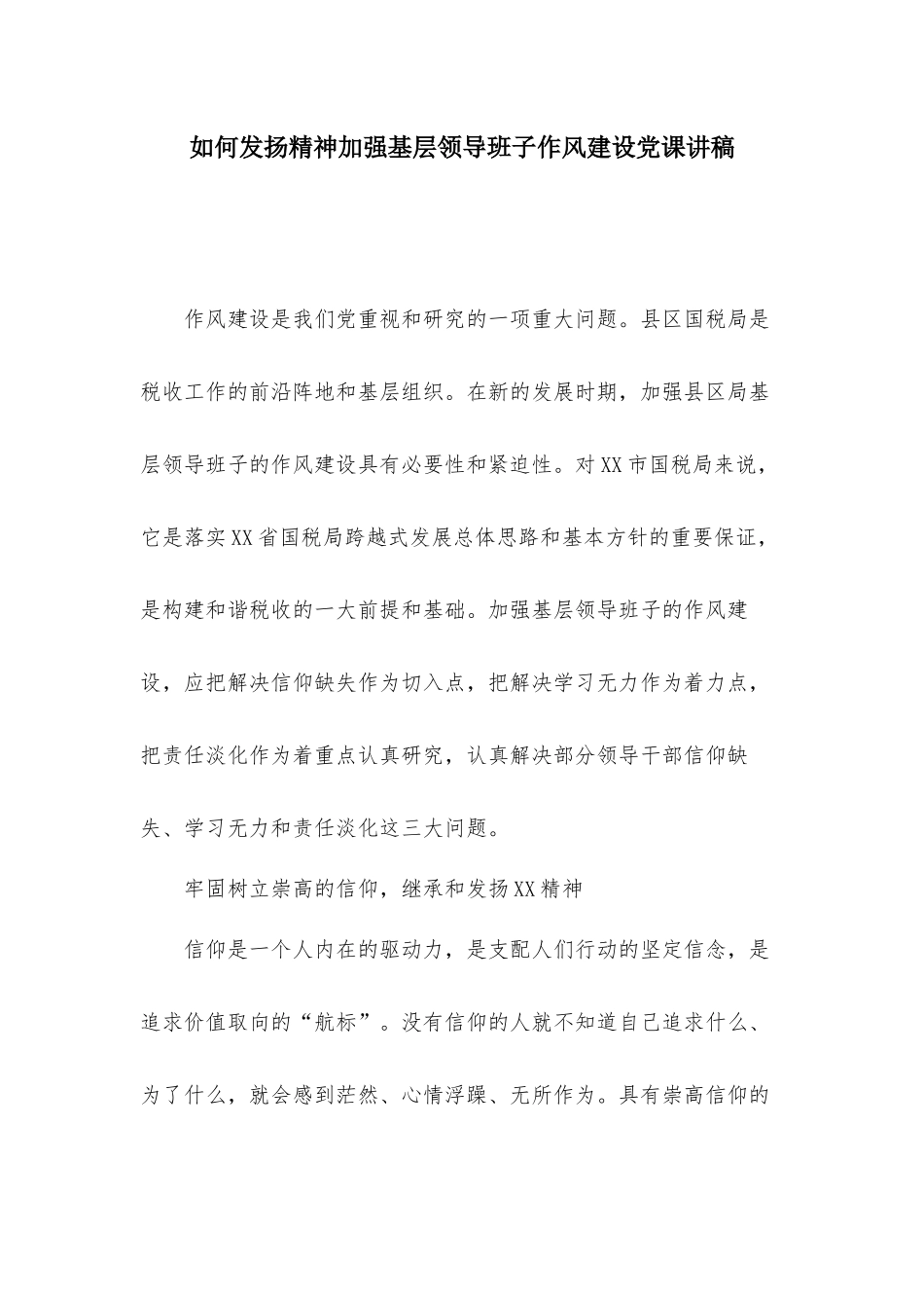如何发扬精神加强基层领导班子作风建设党课讲稿.docx_第1页