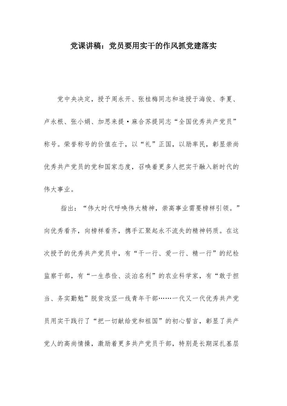 党课讲稿：党员要用实干的作风抓党建落实.docx_第1页