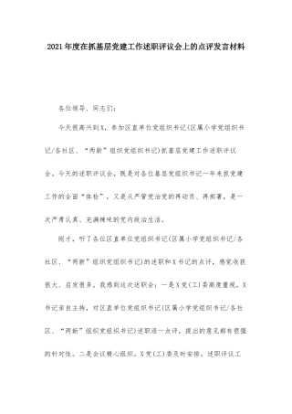 2021年度在抓基层党建工作述职评议会上的点评发言材料.docx