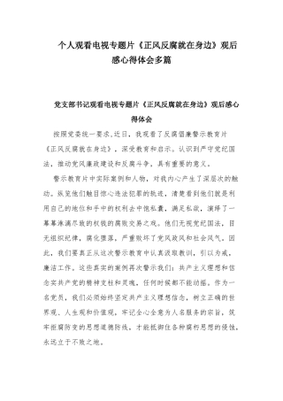 个人观看电视专题片《正风反腐就在身边》观后感心得体会多篇.docx