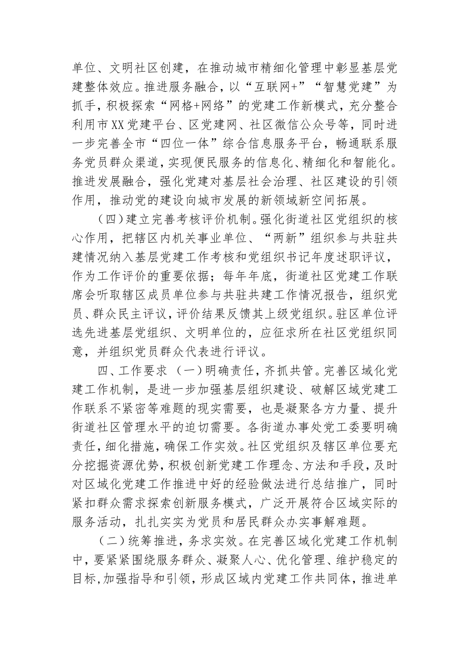 某市区域化党建工作机制意见.doc_第3页