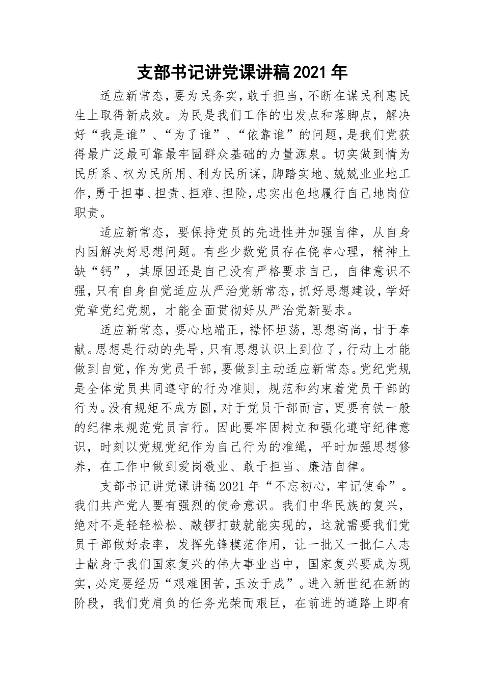 支部书记讲党课讲稿2021年.doc_第1页