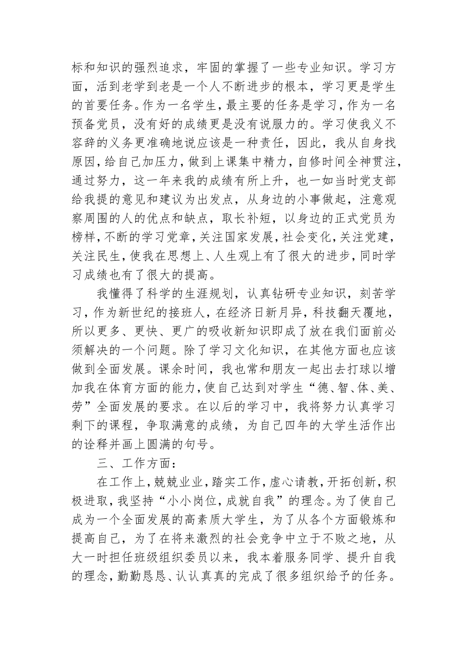 教师预备党员个人工作总结.doc_第3页